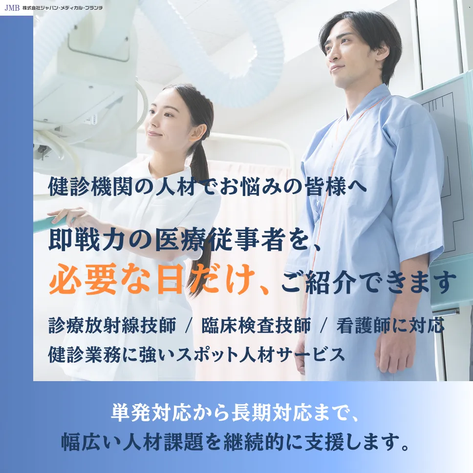 健診機関の人材でお悩みの皆様へ即戦力の医療従事者を、必要な日だけ、ご紹介できます