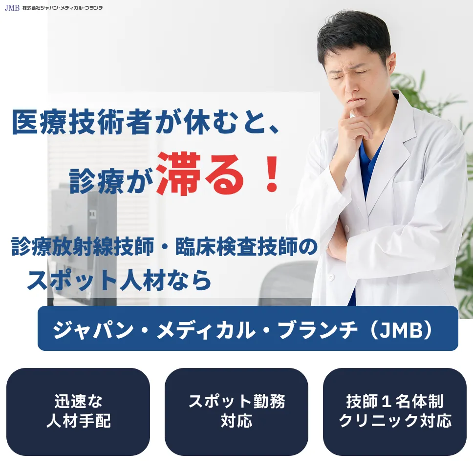 診療放射線技師・臨床検査技師のスポット人材ならジャパン・メディカル・ブランチ(JMB)